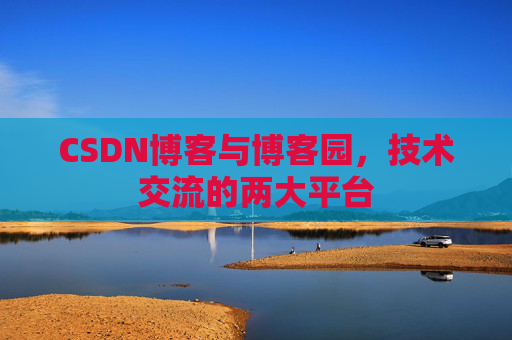 CSDN博客与博客园,技术交流的两大平台